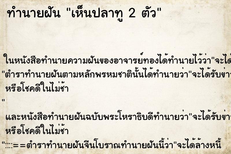 ทำนายฝันทำนายฝันเห็นปลาทู2ตัว